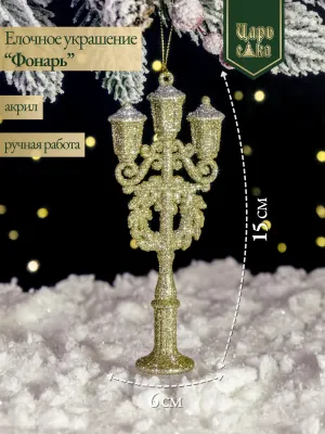 Елочное украшение "Фонарь", 15 см