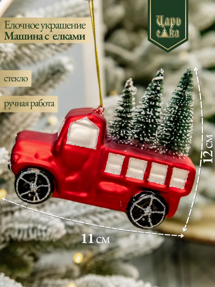 Новогодняя стеклянная елочная игрушка "Машина с елками" 