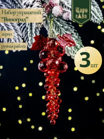 "Набор елочных украшений ""Виноград"" , красный 3 шт "