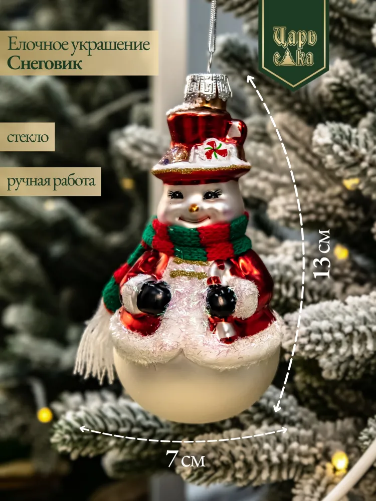 Новогодняя стеклянная елочная игрушка "Снеговик" 