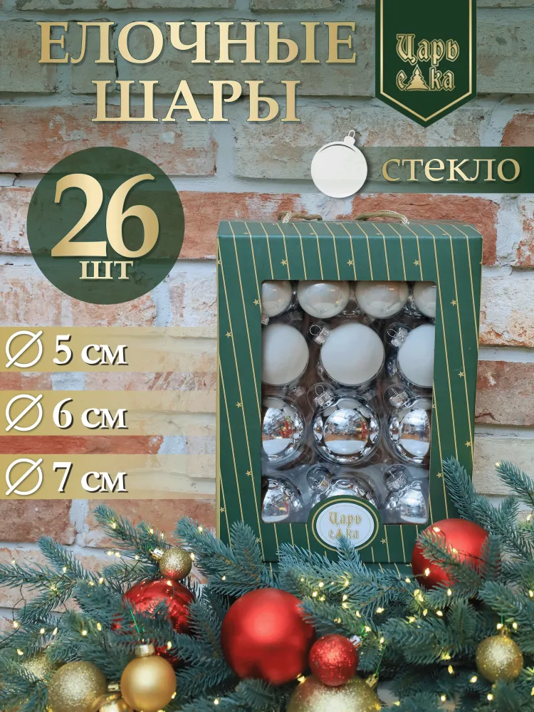 Набор елочных шаров серебряно-белый 26 шт