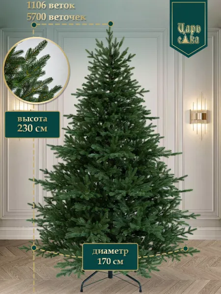 Ель искусственная Царь Елка Ассоль 230 см