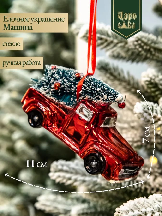 Новогодняя стеклянная елочная игрушка "Машина" 