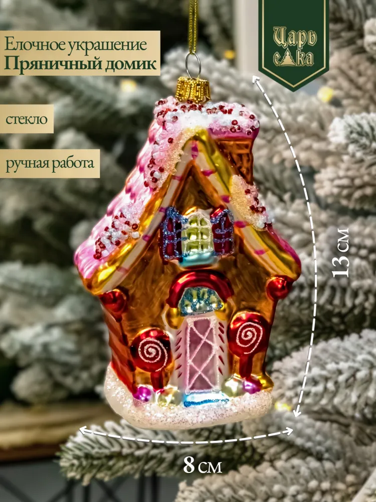 Новогодняя стеклянная елочная игрушка "Пряничный домик" 