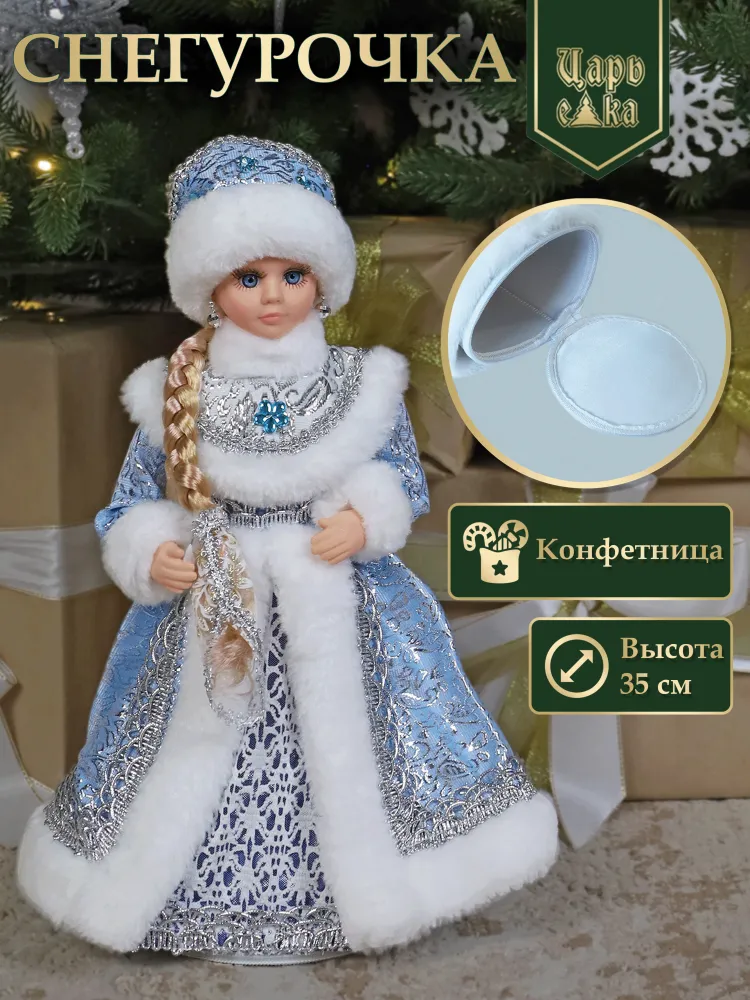 Снегурочка конфетница Царь Елка, в голубой шубе 35 см