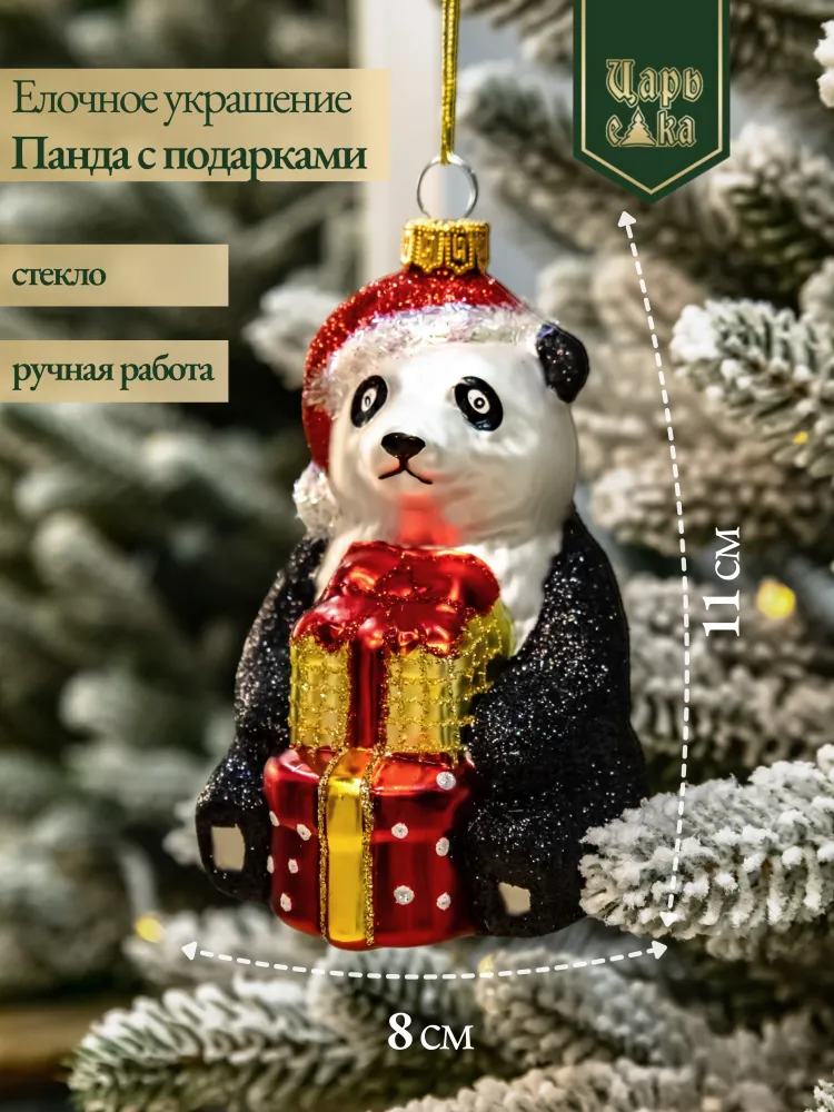Новогодняя стеклянная елочная игрушка "Панда с подарками" 