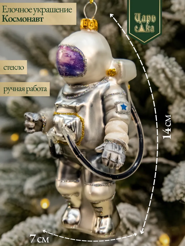 Новогодняя стеклянная елочная игрушка "Космонавт" 