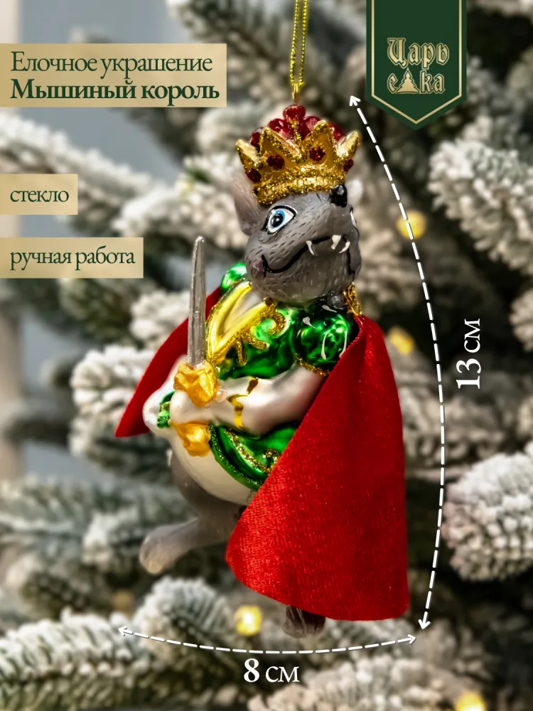 Новогодняя стеклянная елочная игрушка "Мышиный король" 