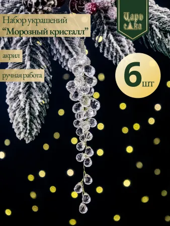 Набор елочных украшений "Морозный кристалл", прозрачный 6 шт