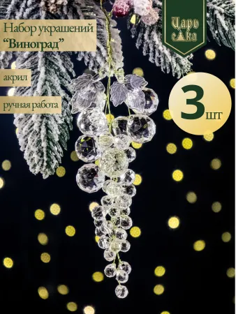 Набор елочных украшений "Виноград" , прозрачный 3 шт