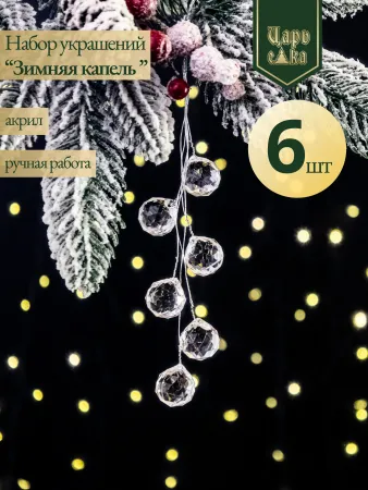 Набор елочных украшений  "Зимняя капель", прозрачный 6 шт