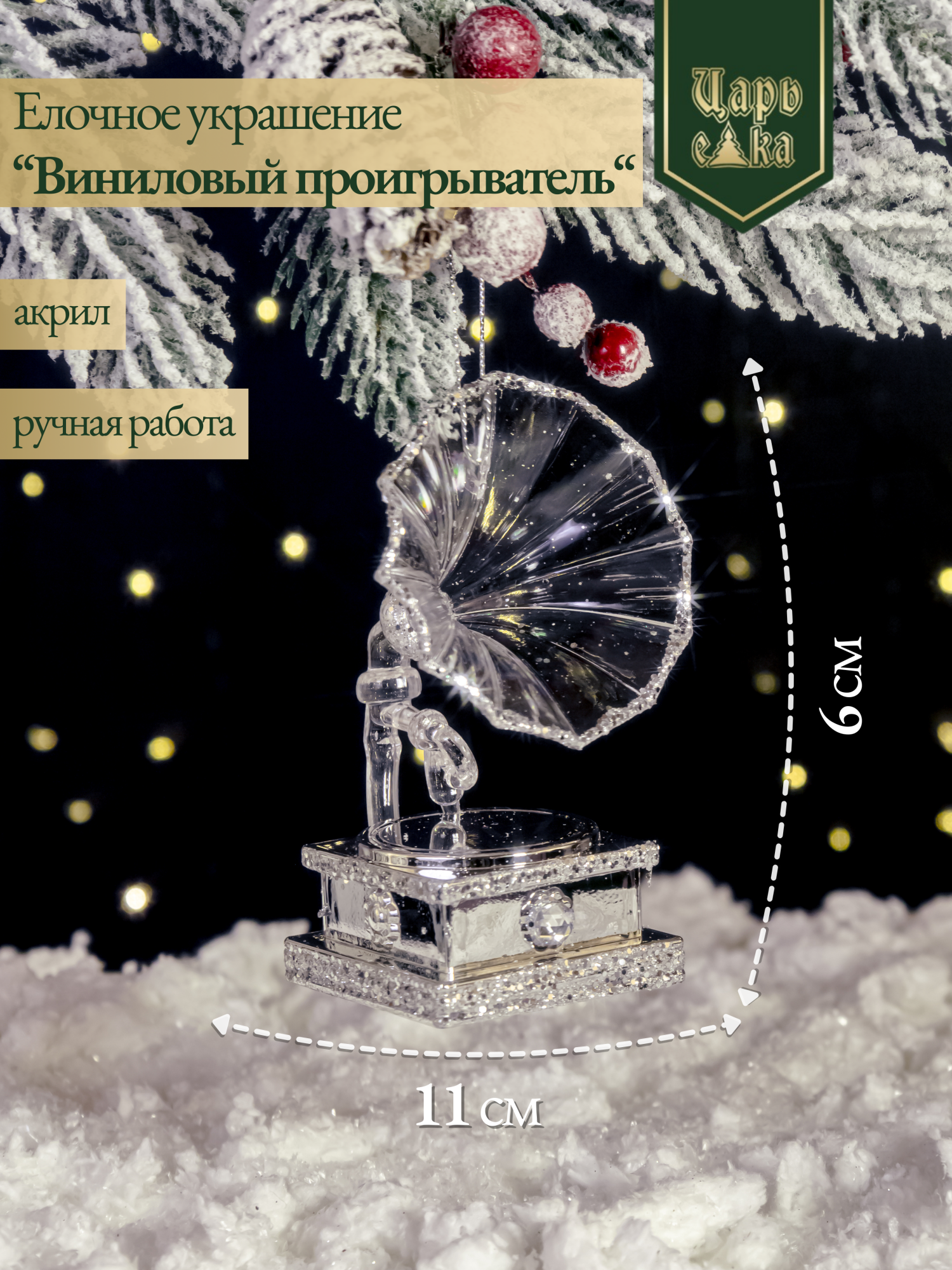 Елочное украшение "Виниловый проигрыватель", 11 см