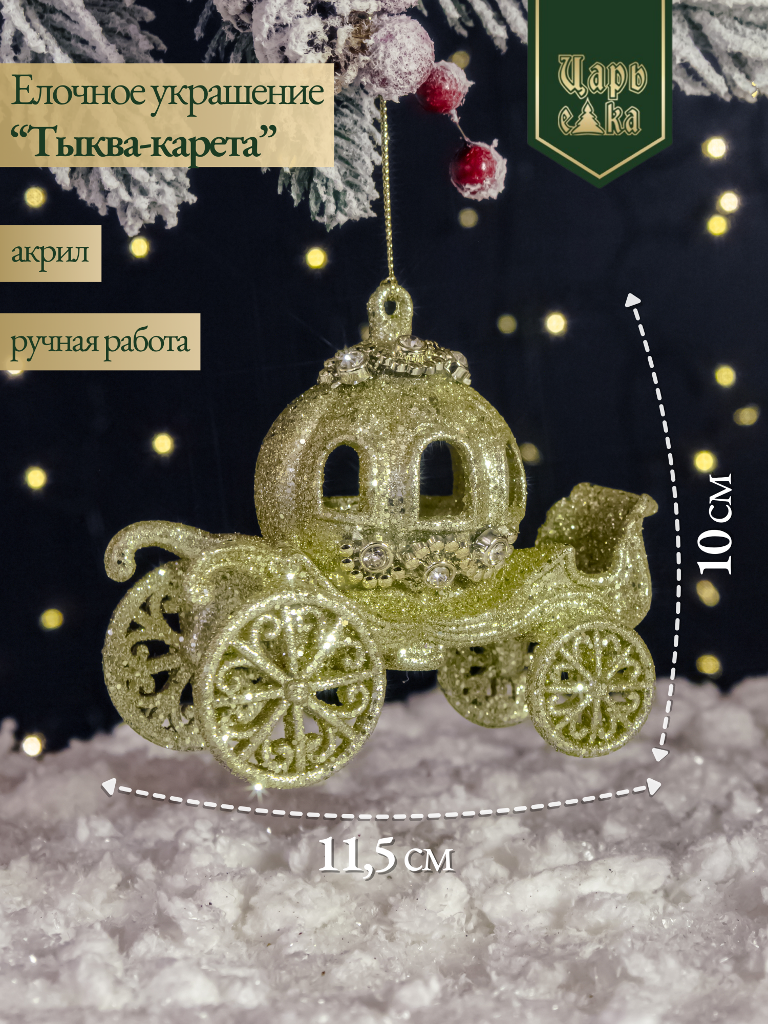 Елочное украшение "Тыква-карета" ,10 см