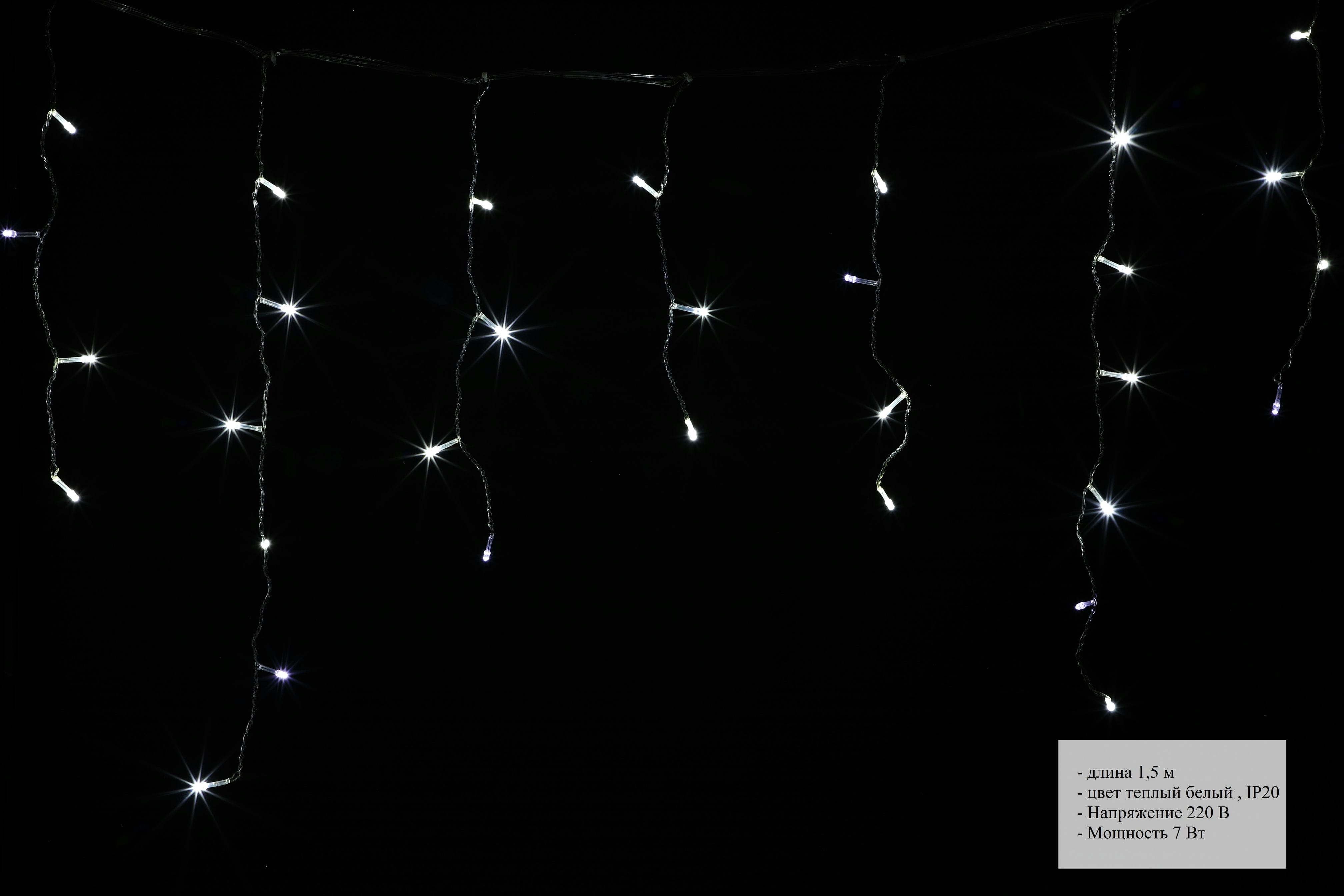 Световой занавес 51 теплых белых LED ламп , размер 1,5 м., цвет провода белый, 230 V