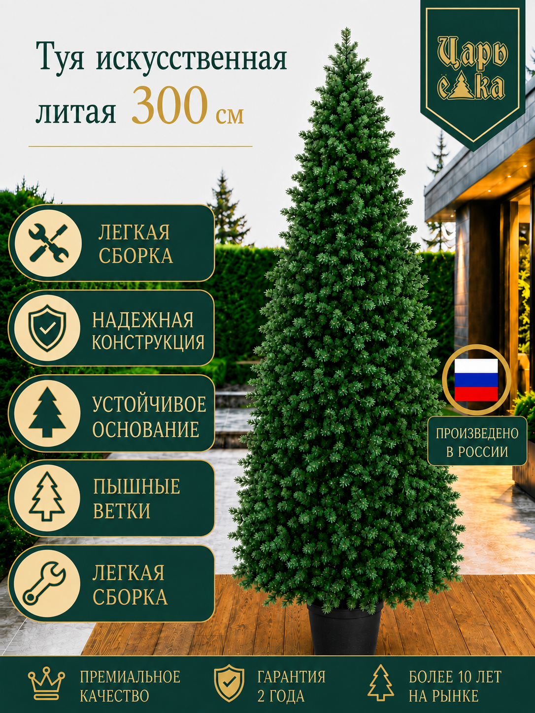 Туя искусственная литая Царь Елка 300 см в горшке, уличная
