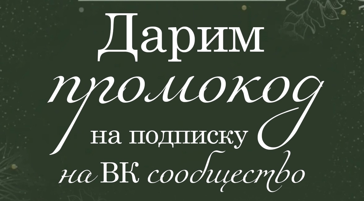 Подарок за подписку и промокод на скидку