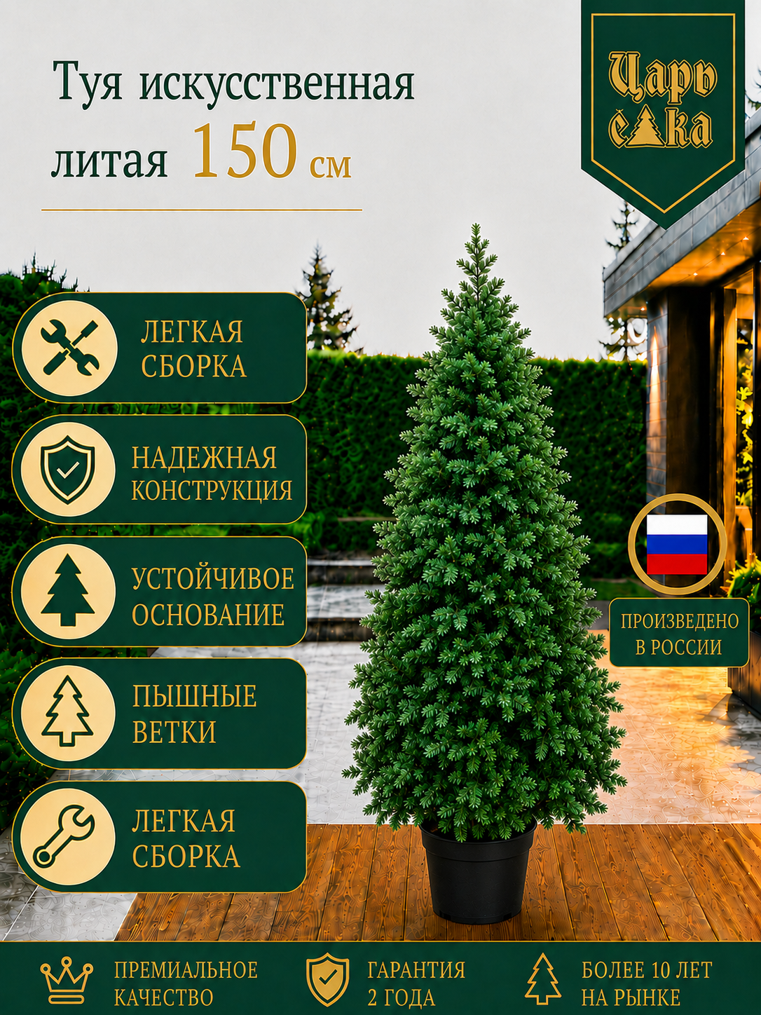 Туя искусственная литая Царь Елка 150 см в горшке, уличная