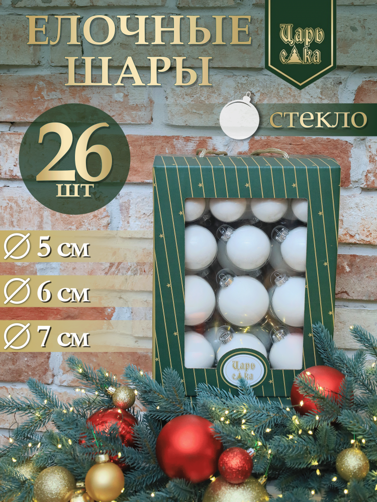 Набор елочных шаров белый 26 шт