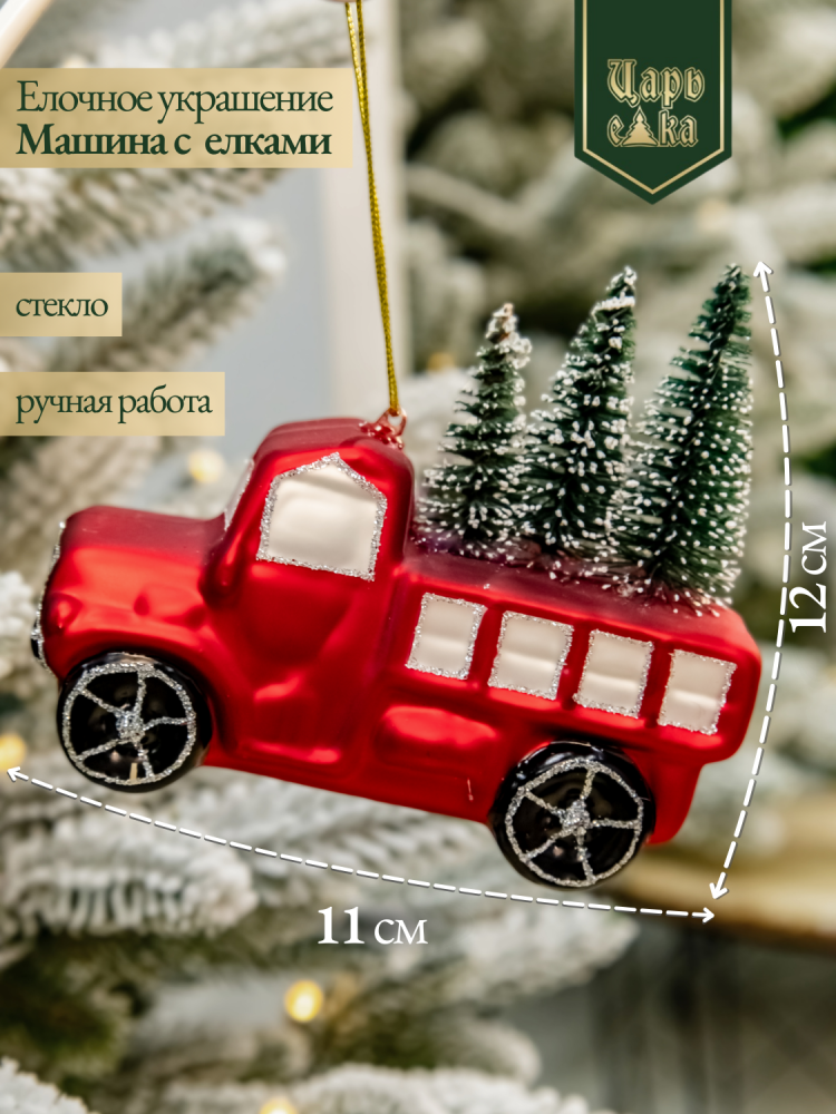 Новогодняя стеклянная елочная игрушка "Машина с елками" 