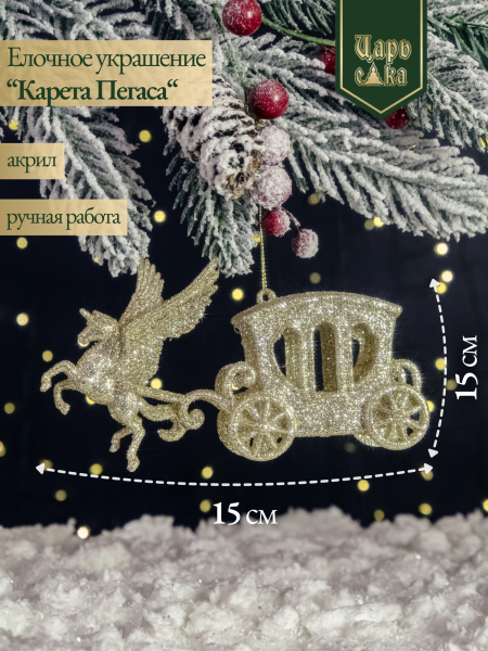 Елочное украшение "Карета пегаса" золотое, 15 см
