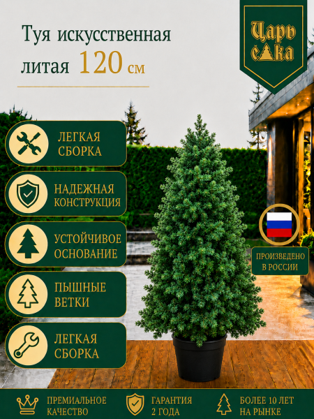 Туя искусственная литая Царь Елка 120 см в горшке, уличная