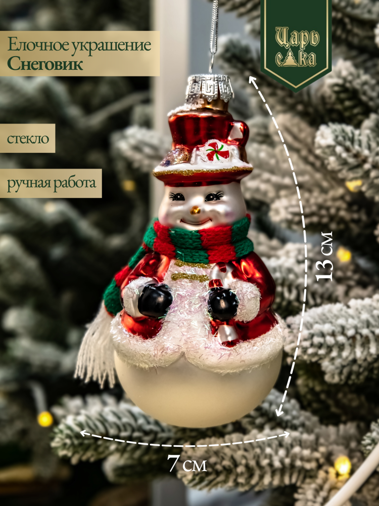 Новогодняя стеклянная елочная игрушка "Снеговик" 