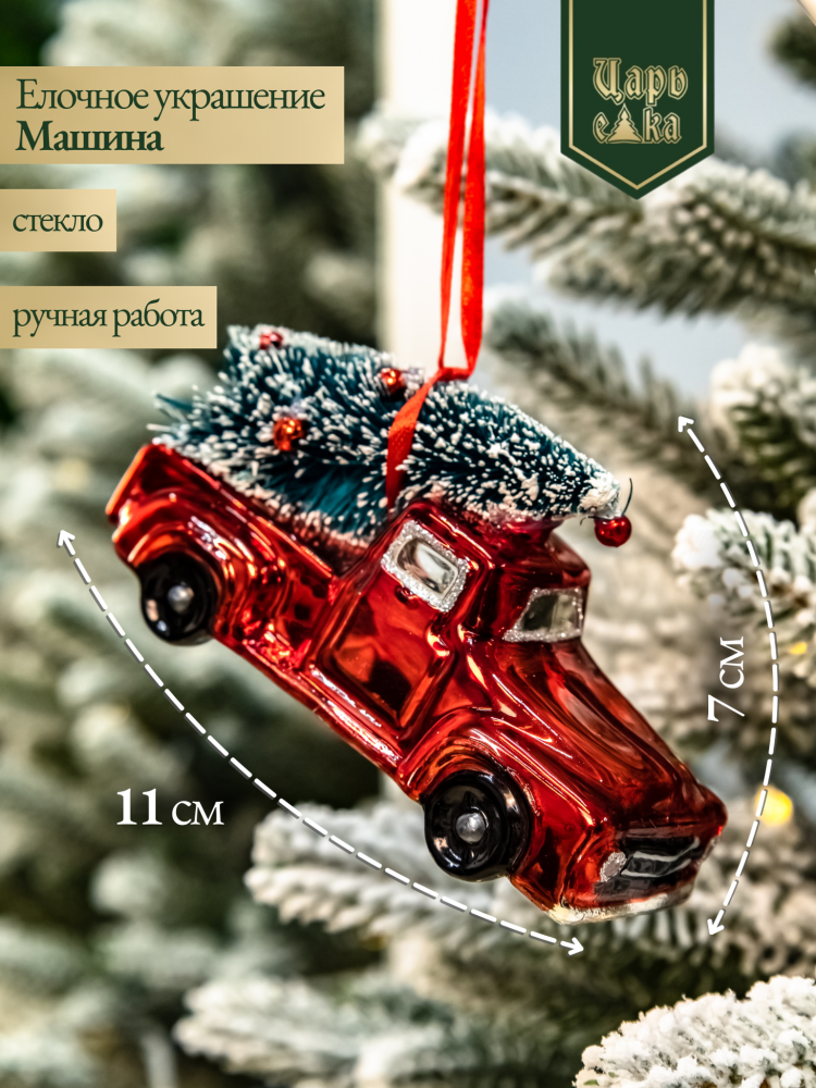 Новогодняя стеклянная елочная игрушка "Машина" 