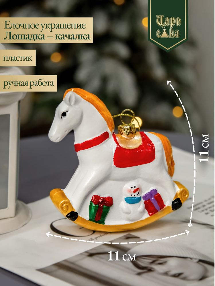 Рождественское украшение " Лошадка - качалка "