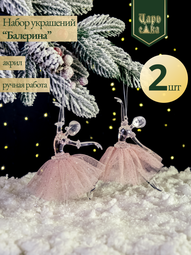 Набор украшений "Балерина" 2 шт, 15 см