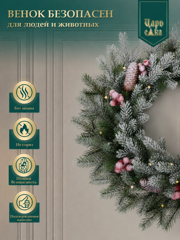 Венок Царь Елка Альтаир кристальный с ягодами и шишками 45 см