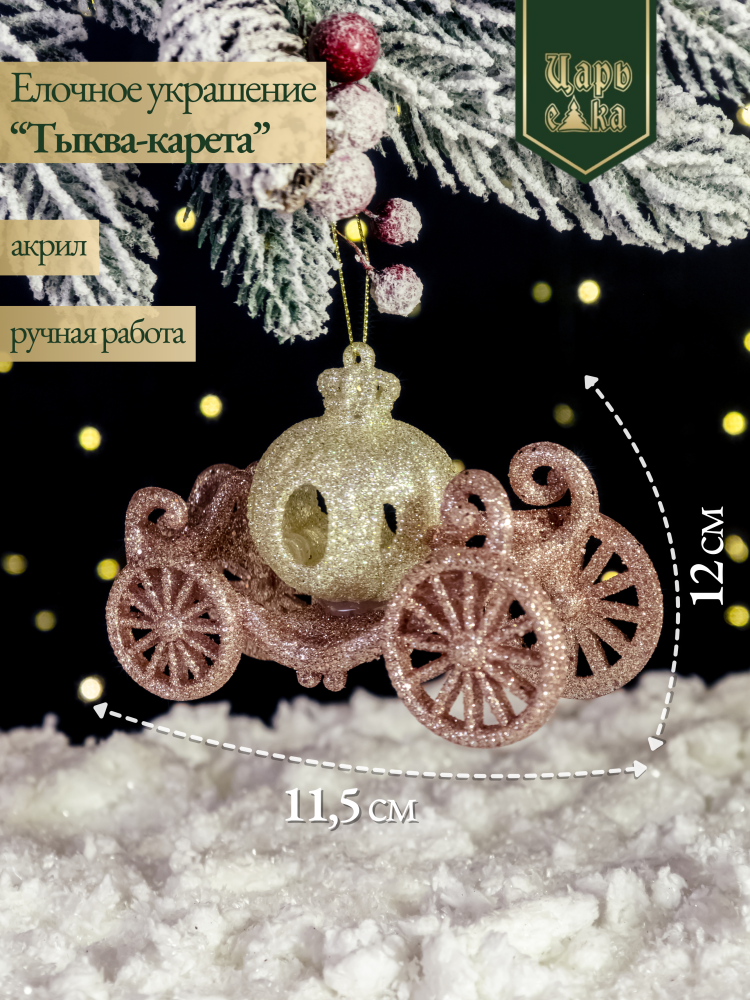 Елочное украшение "Тыква-карета",  12 см