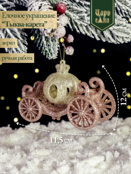 Елочное украшение "Тыква-карета",  12 см