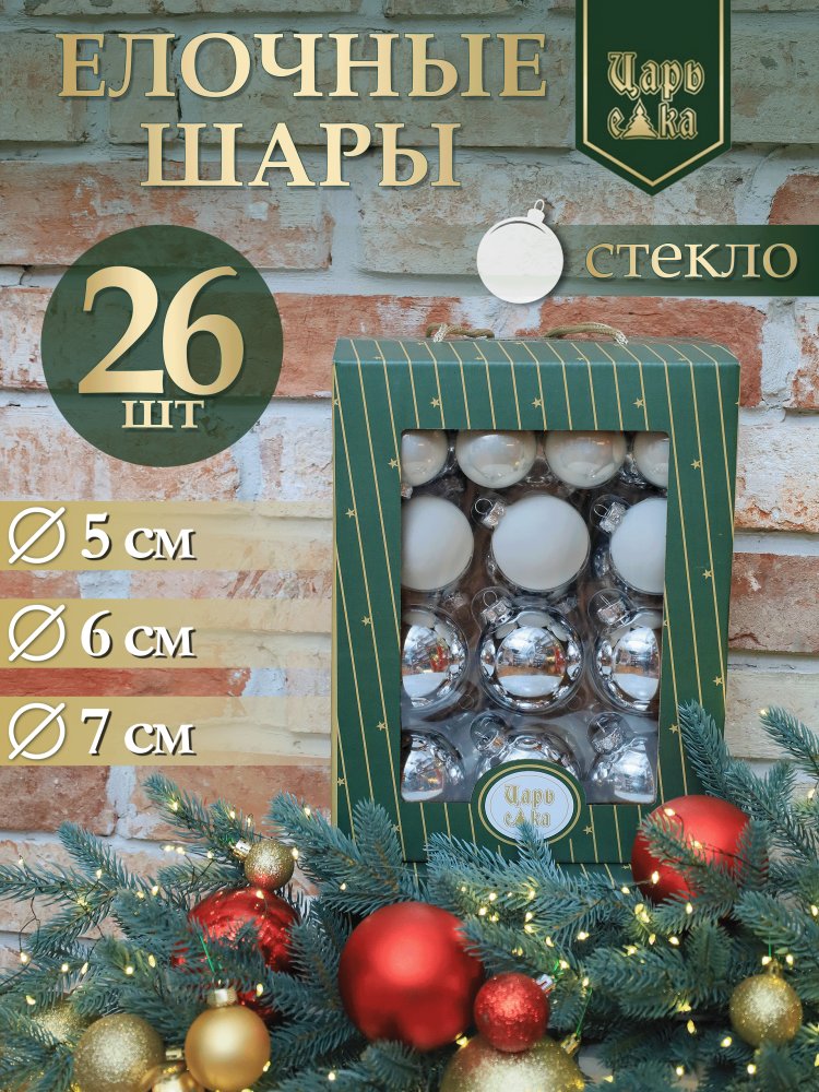 Набор елочных шаров серебряно-белый 26 шт