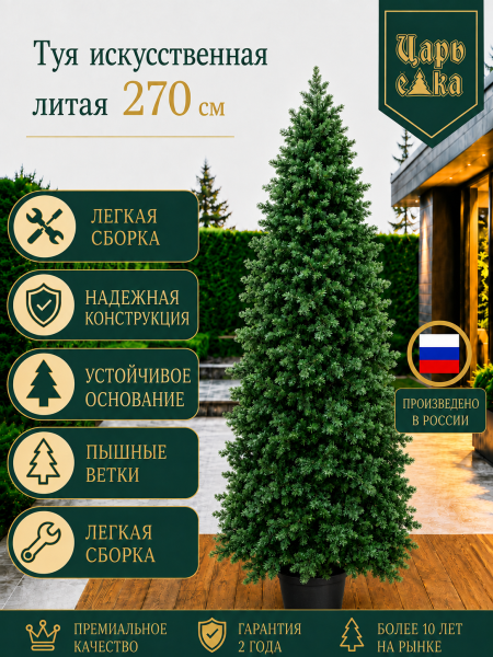 Туя искусственная литая Царь Елка 270 см в горшке, уличная