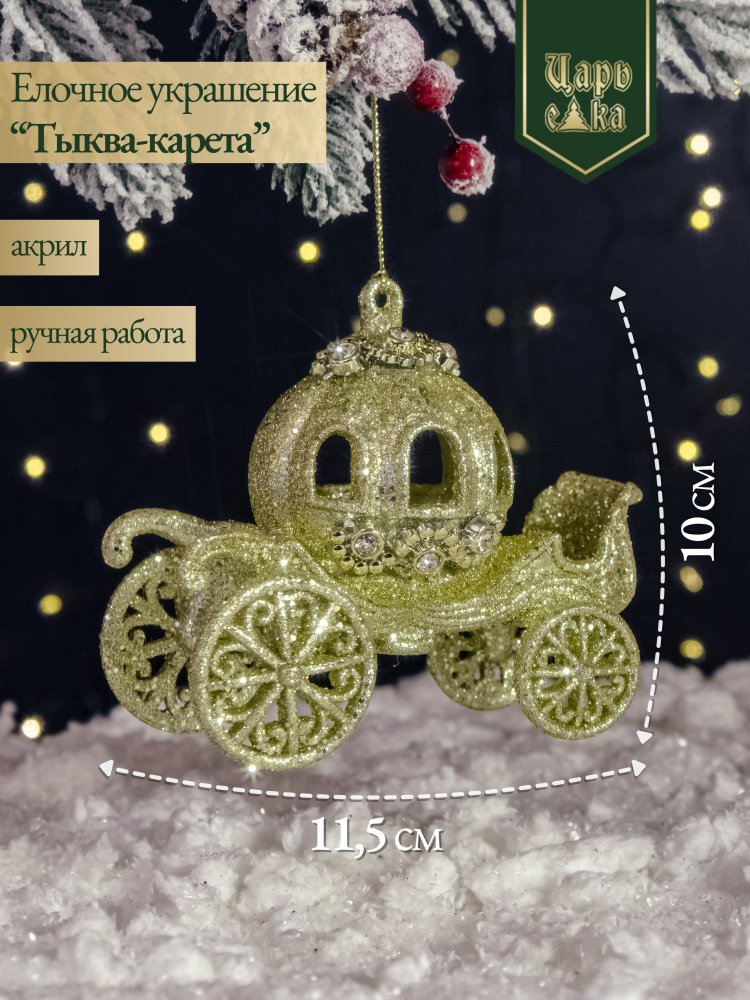 Елочное украшение "Тыква-карета" ,10 см