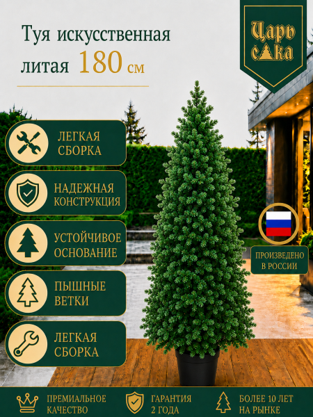 Туя искусственная литая Царь Елка 180 см в горшке, уличная