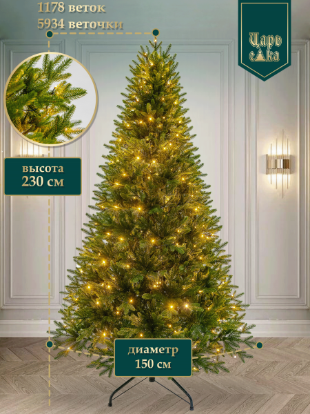 Ель искусственная Царь Елка Адель Алмазная зеленая с освещением 230 см