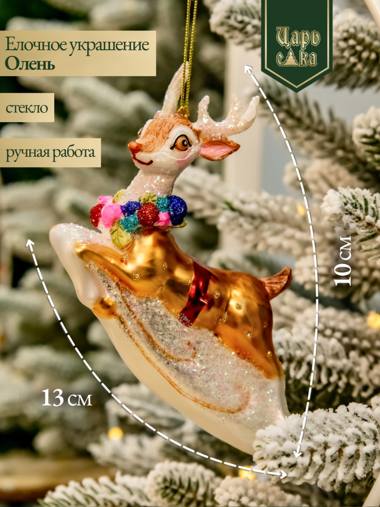 Новогодняя стеклянная елочная игрушка "Рождественский Олень" 