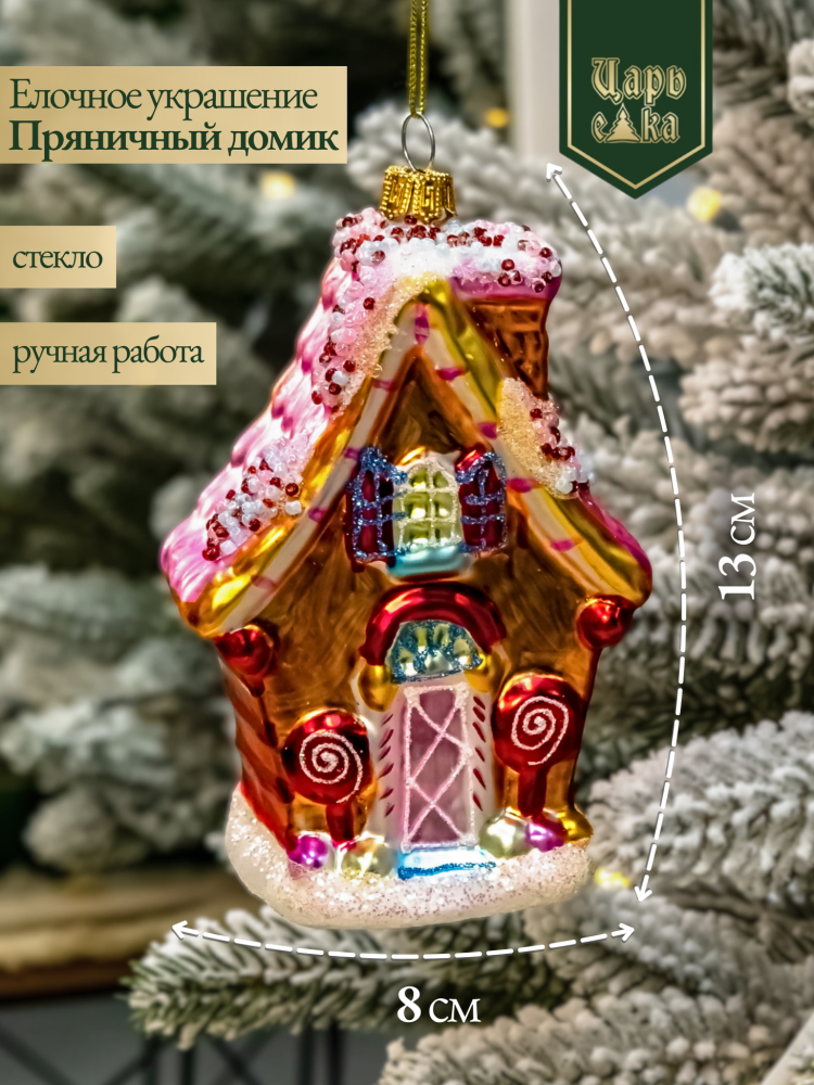 Новогодняя стеклянная елочная игрушка "Пряничный домик" 
