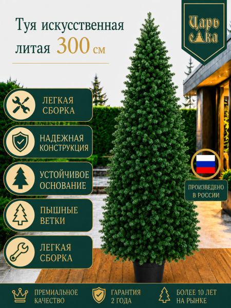 Туя искусственная литая Царь Елка 300 см в горшке, уличная