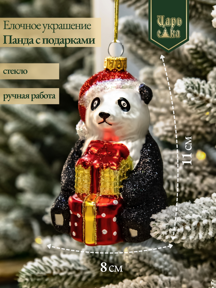 Новогодняя стеклянная елочная игрушка "Панда с подарками" 