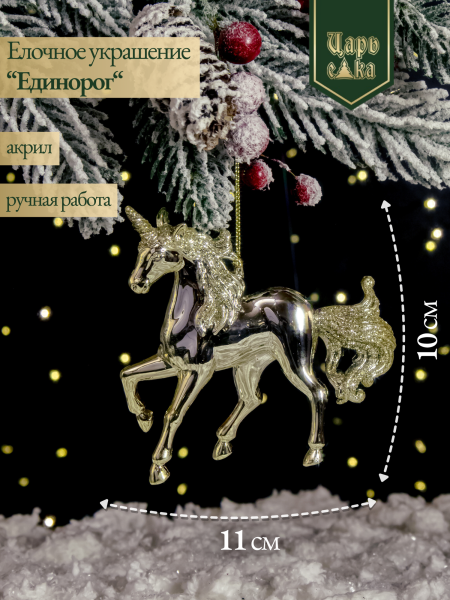 Елочное украшение "Единорог" , 11 см