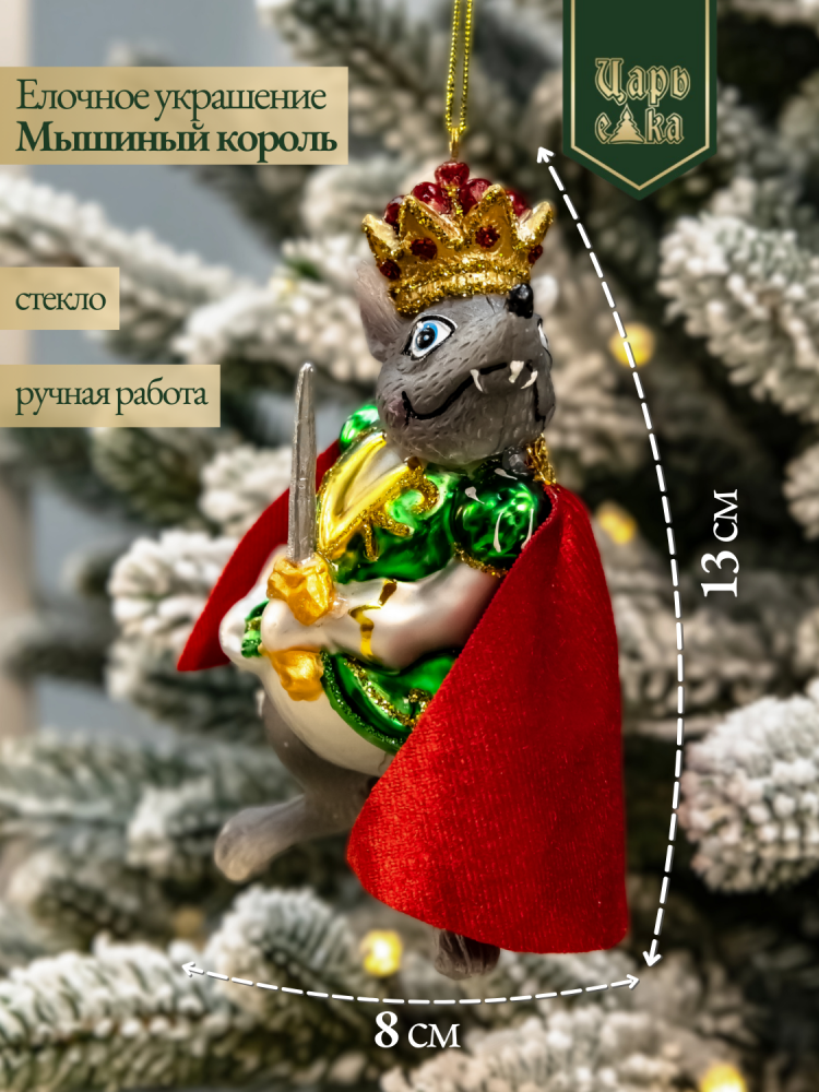 Новогодняя стеклянная елочная игрушка "Мышиный король" 