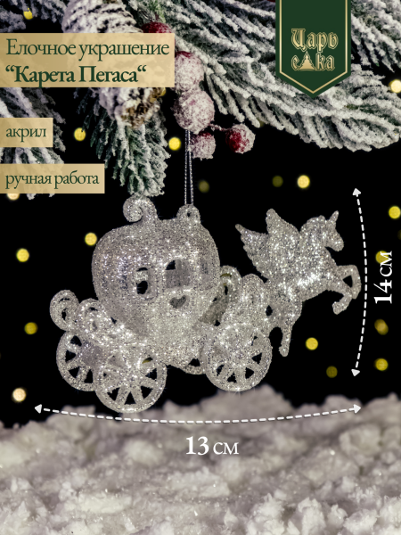 Елочное украшение "Карета пегаса" серебряное,  14 см