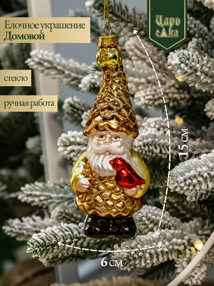 Новогодняя стеклянная елочная игрушка "Домовой" 