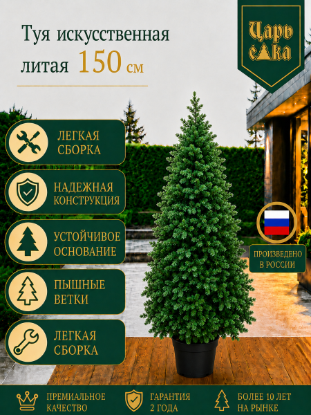Туя искусственная литая Царь Елка 150 см в горшке, уличная
