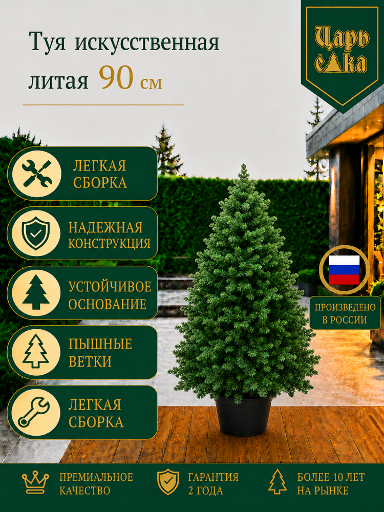 Туя искусственная литая  Царь Елка  90 см, уличная